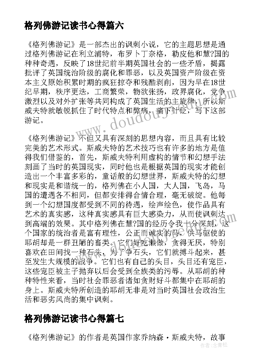 格列佛游记读书心得 格列佛游记的读书笔记(优秀8篇)