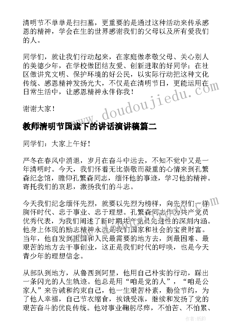 教师清明节国旗下的讲话演讲稿 清明节国旗下演讲稿(大全8篇)