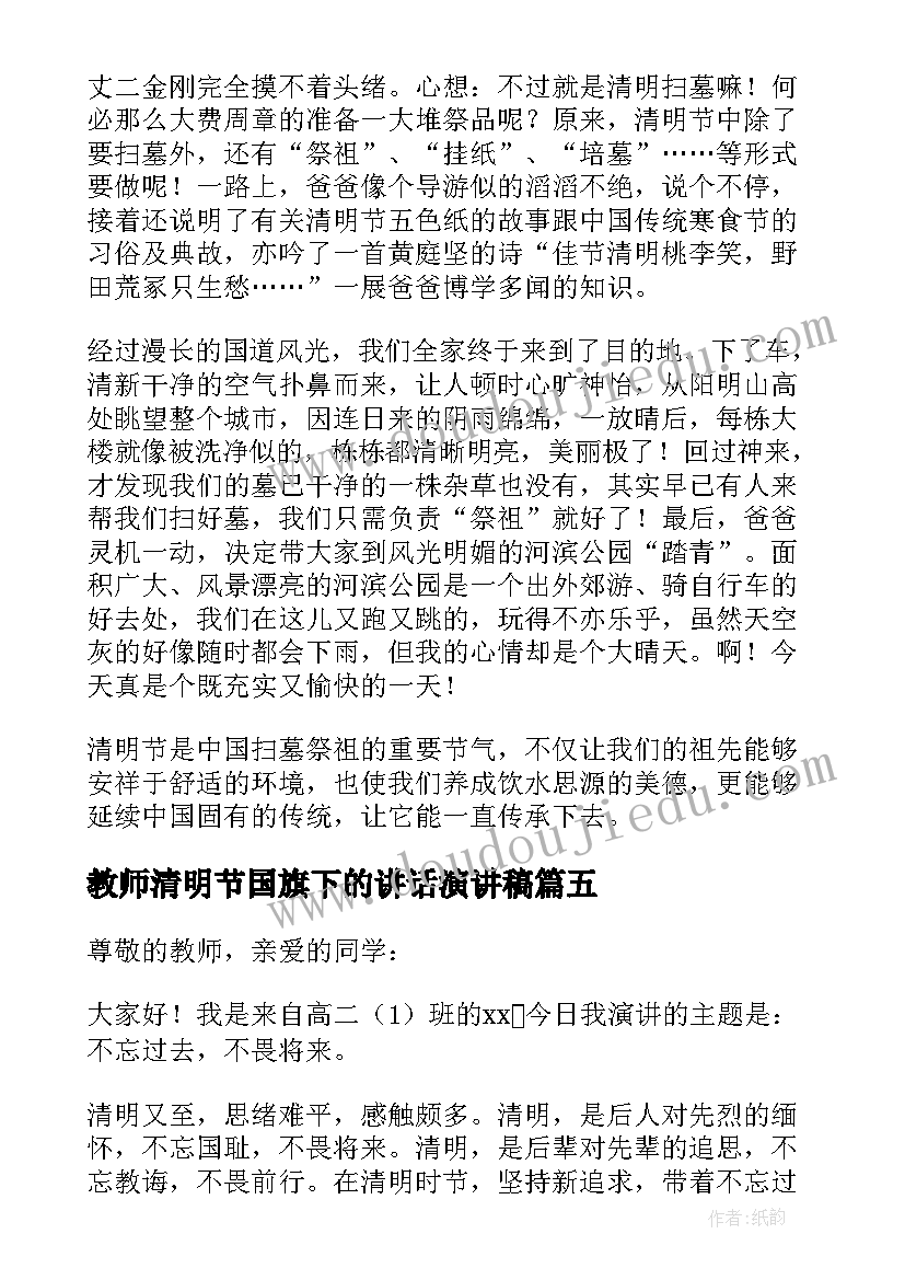 教师清明节国旗下的讲话演讲稿 清明节国旗下演讲稿(大全8篇)