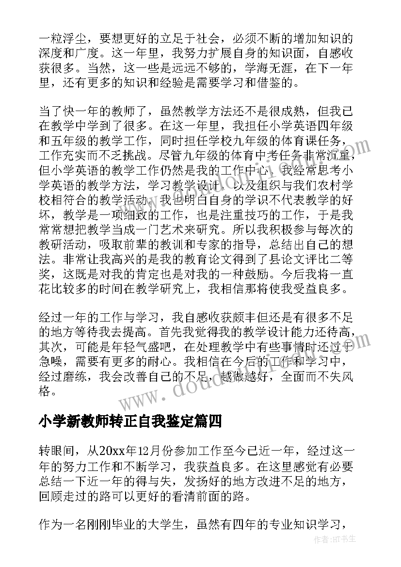 小学新教师转正自我鉴定 新教师转正个人工作总结(模板5篇)