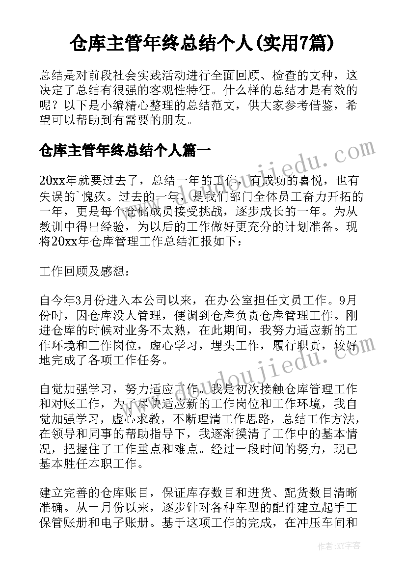 仓库主管年终总结个人(实用7篇)