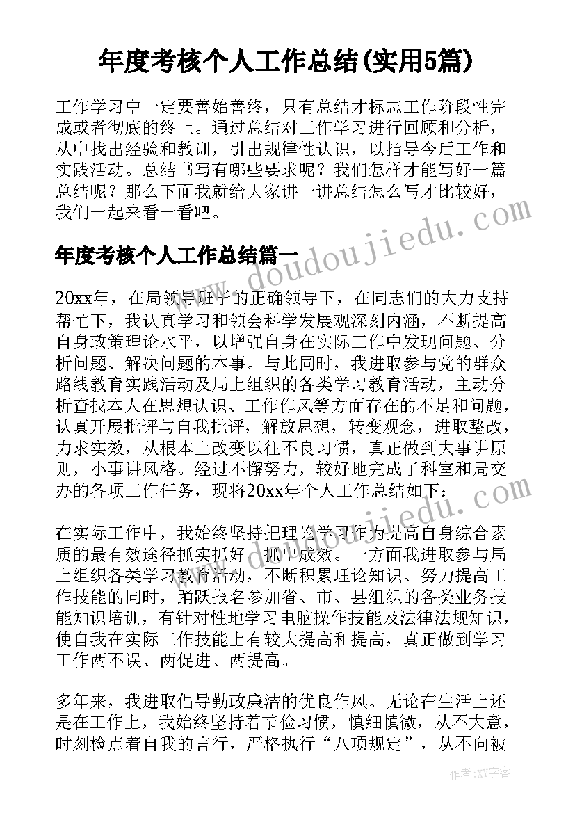 年度考核个人工作总结(实用5篇)