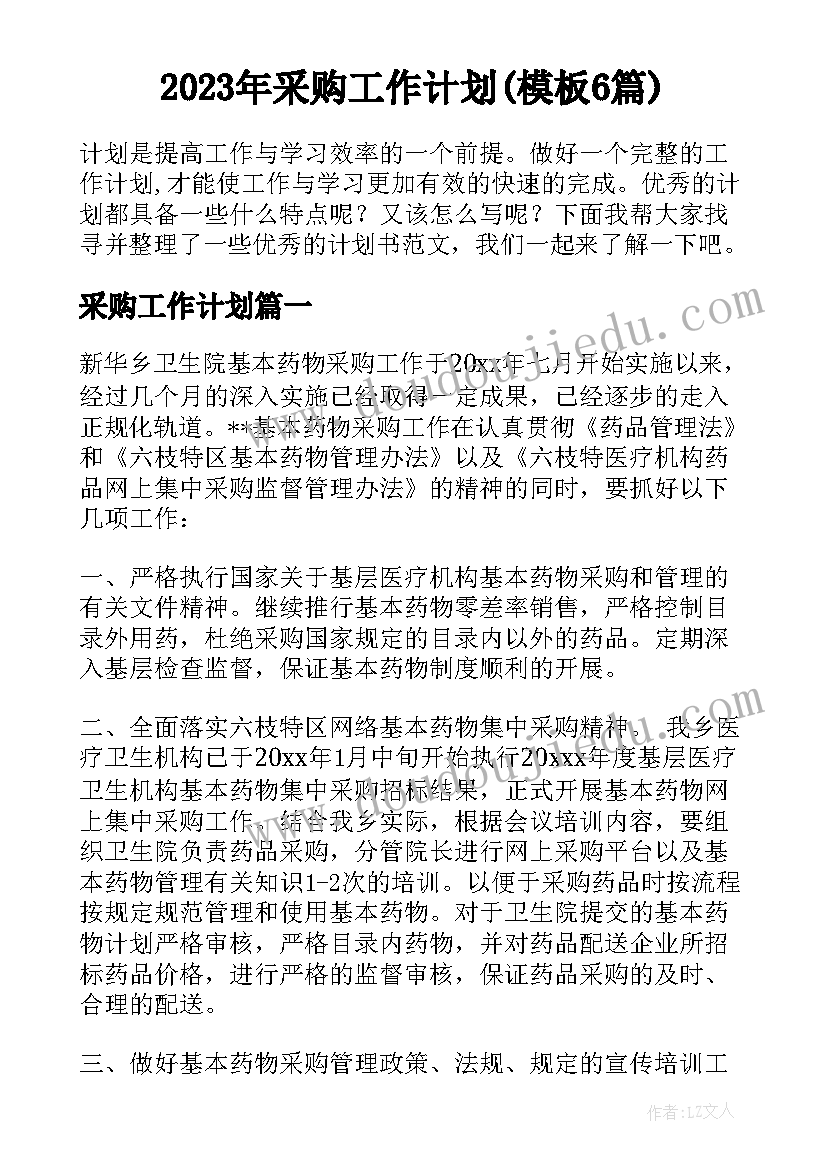 2023年采购工作计划(模板6篇)