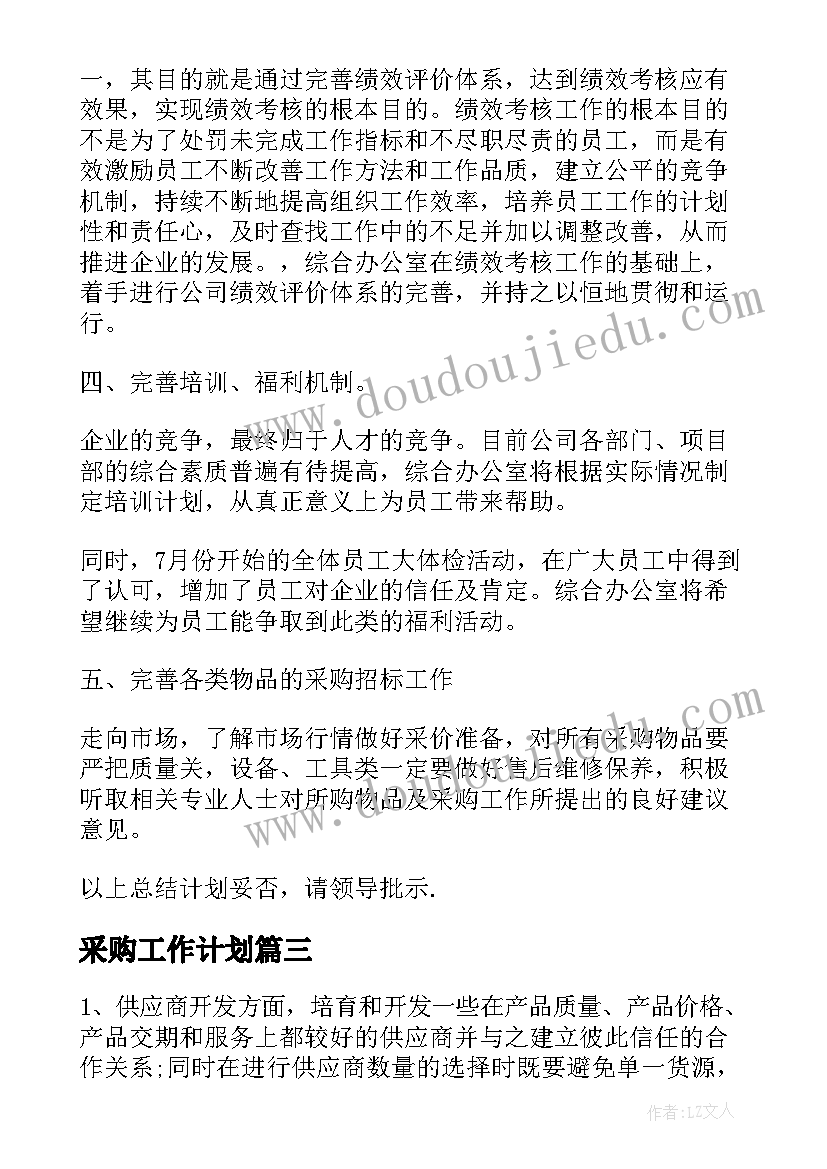 2023年采购工作计划(模板6篇)