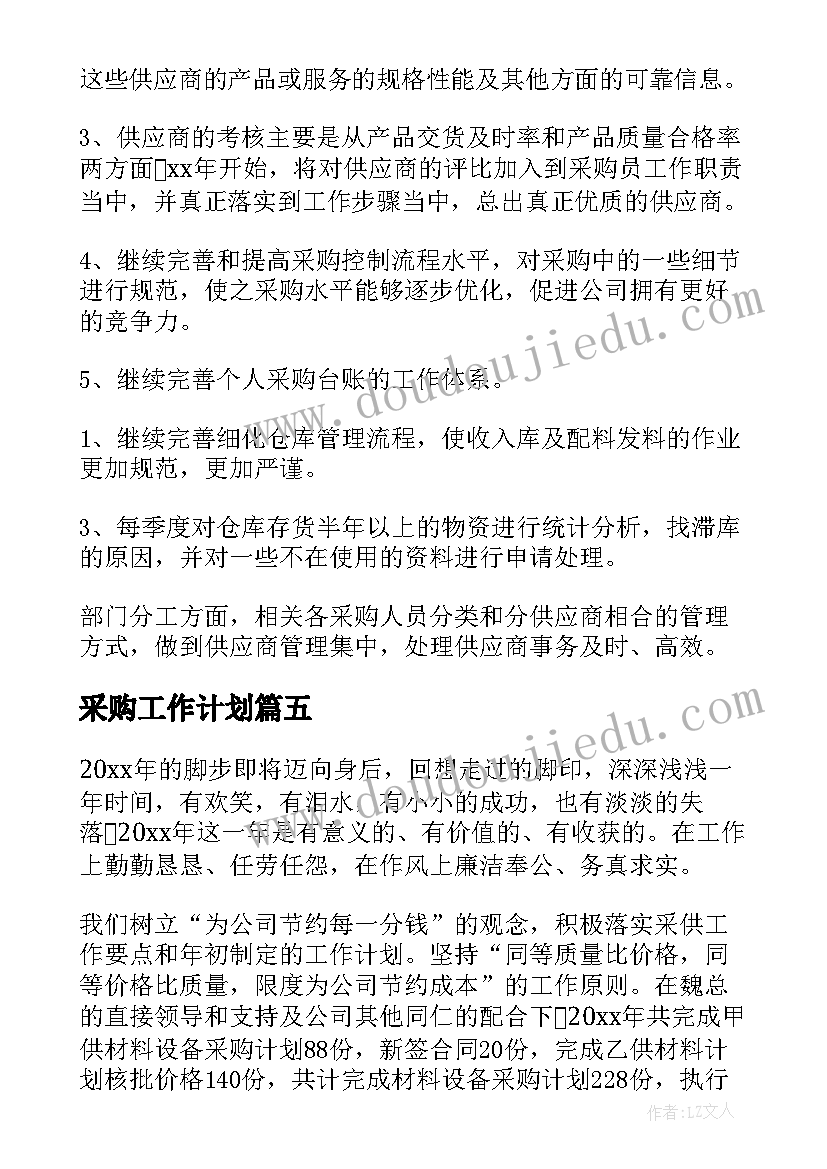 2023年采购工作计划(模板6篇)