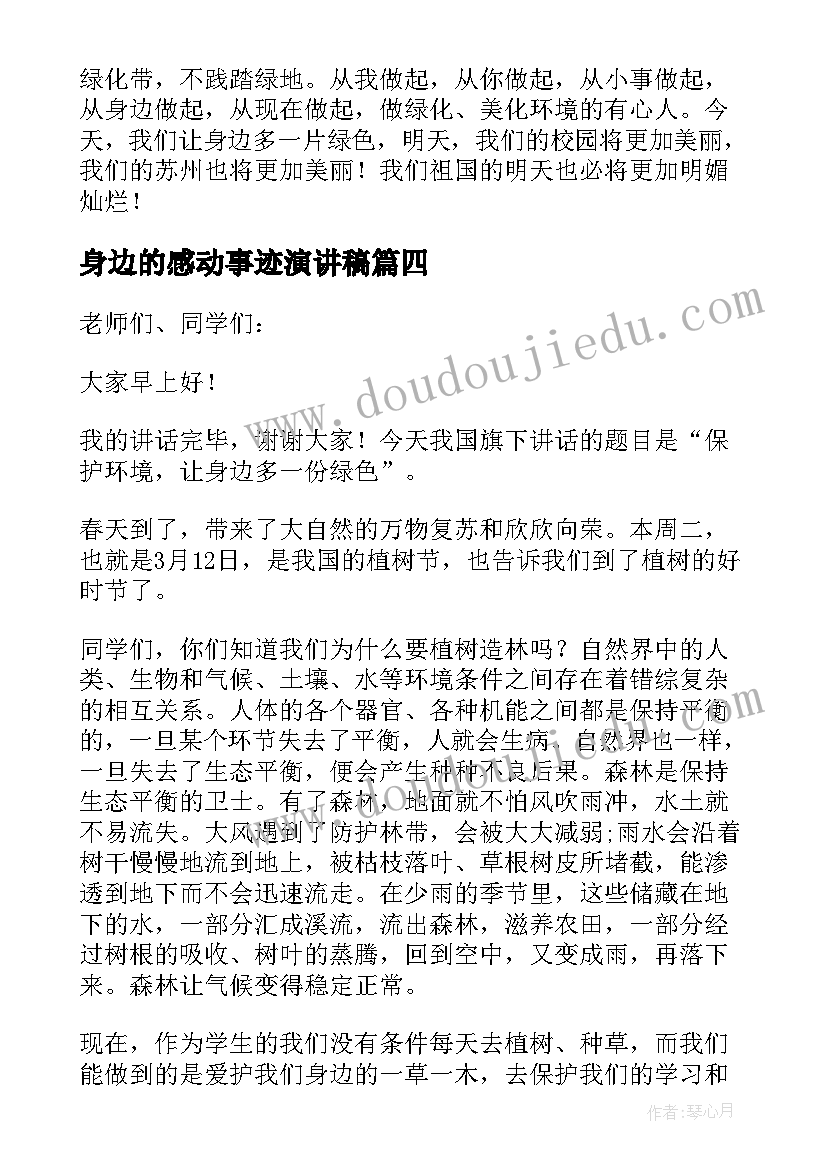 2023年身边的感动事迹演讲稿(通用5篇)