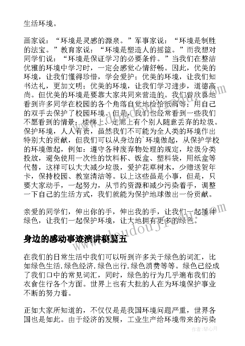 2023年身边的感动事迹演讲稿(通用5篇)