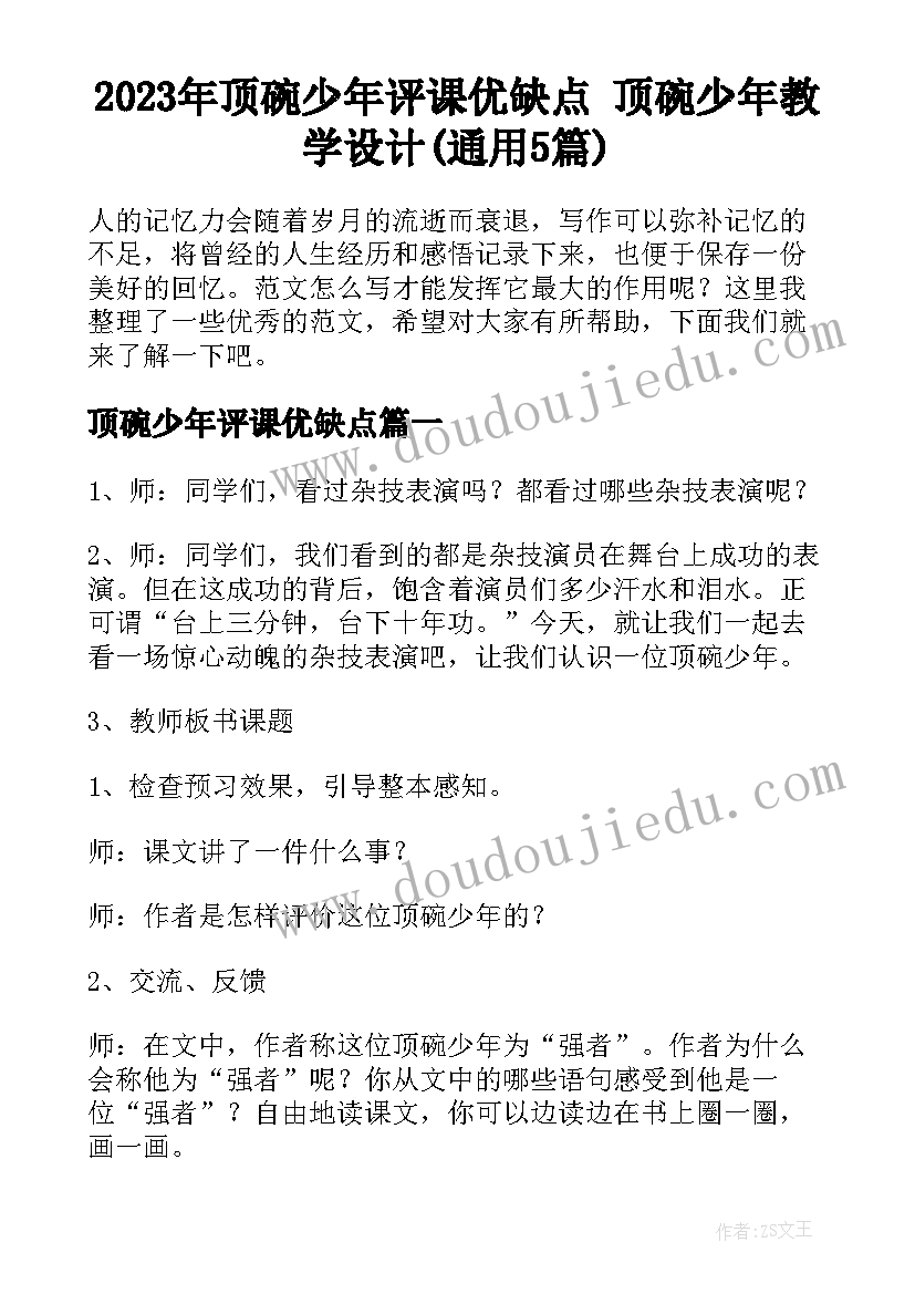 2023年顶碗少年评课优缺点 顶碗少年教学设计(通用5篇)