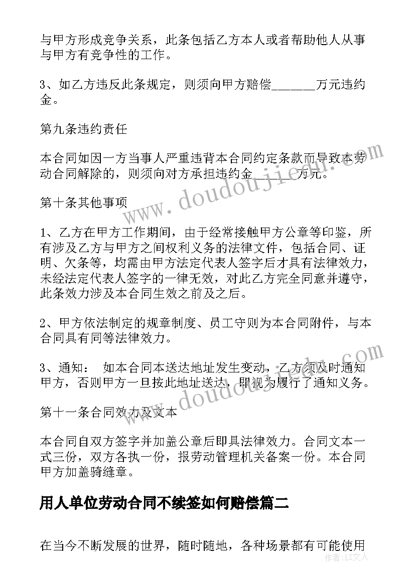 最新用人单位劳动合同不续签如何赔偿(汇总5篇)