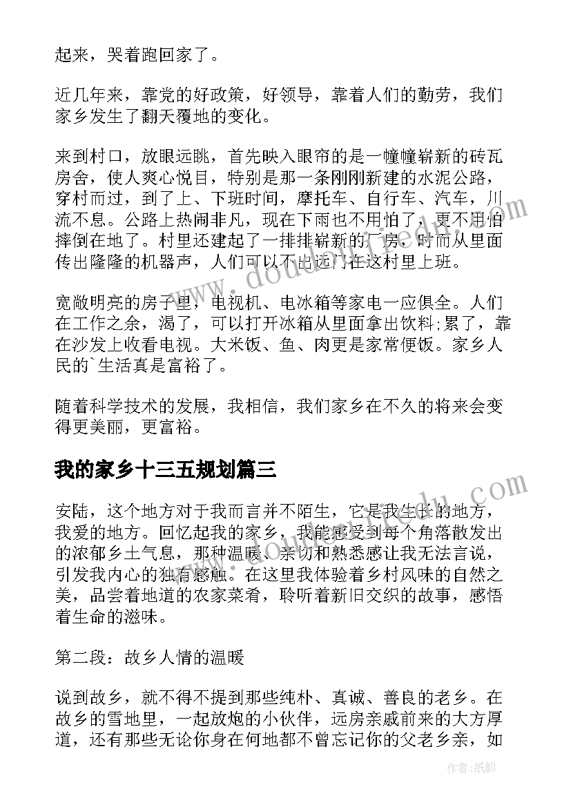 我的家乡十三五规划(通用10篇)