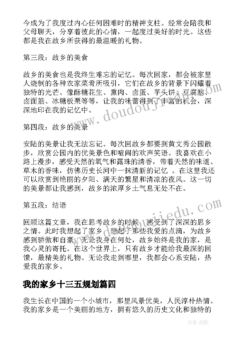 我的家乡十三五规划(通用10篇)