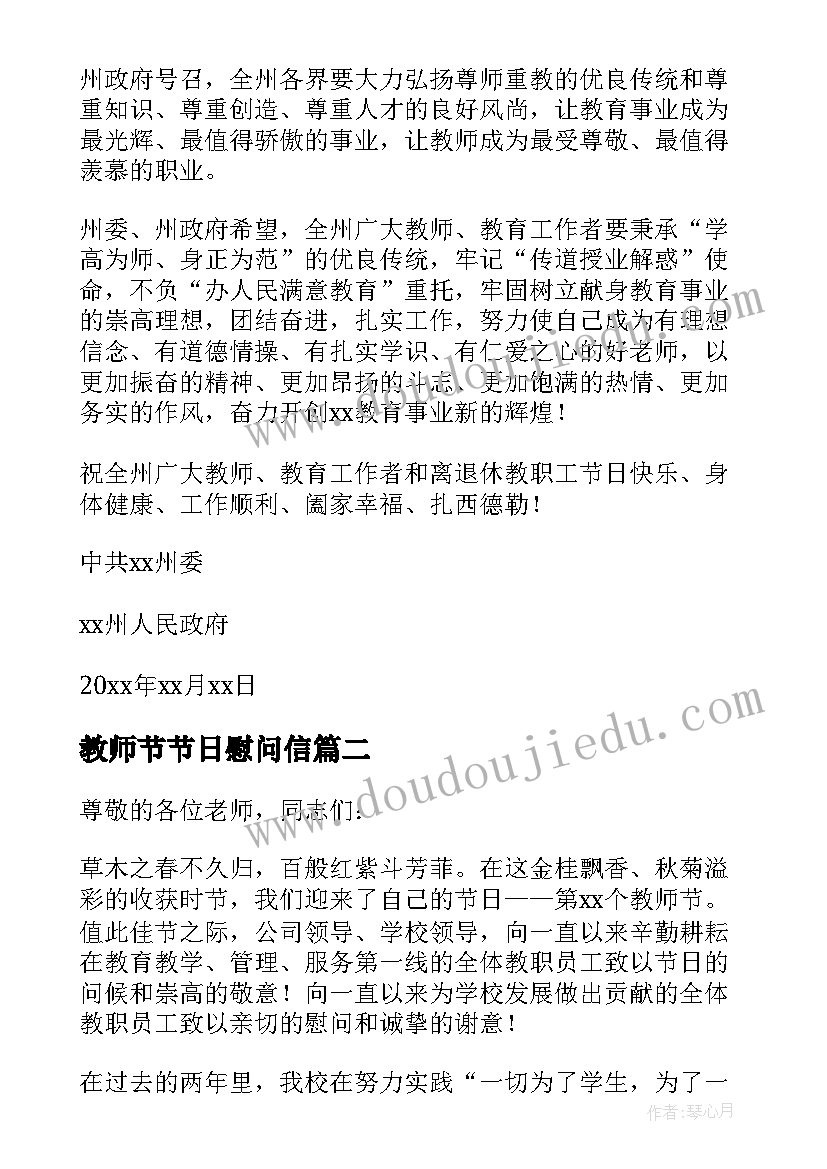 2023年教师节节日慰问信 教师节慰问信(精选10篇)