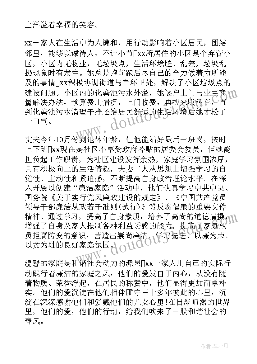 2023年廉洁家庭主要事迹材料(精选9篇)