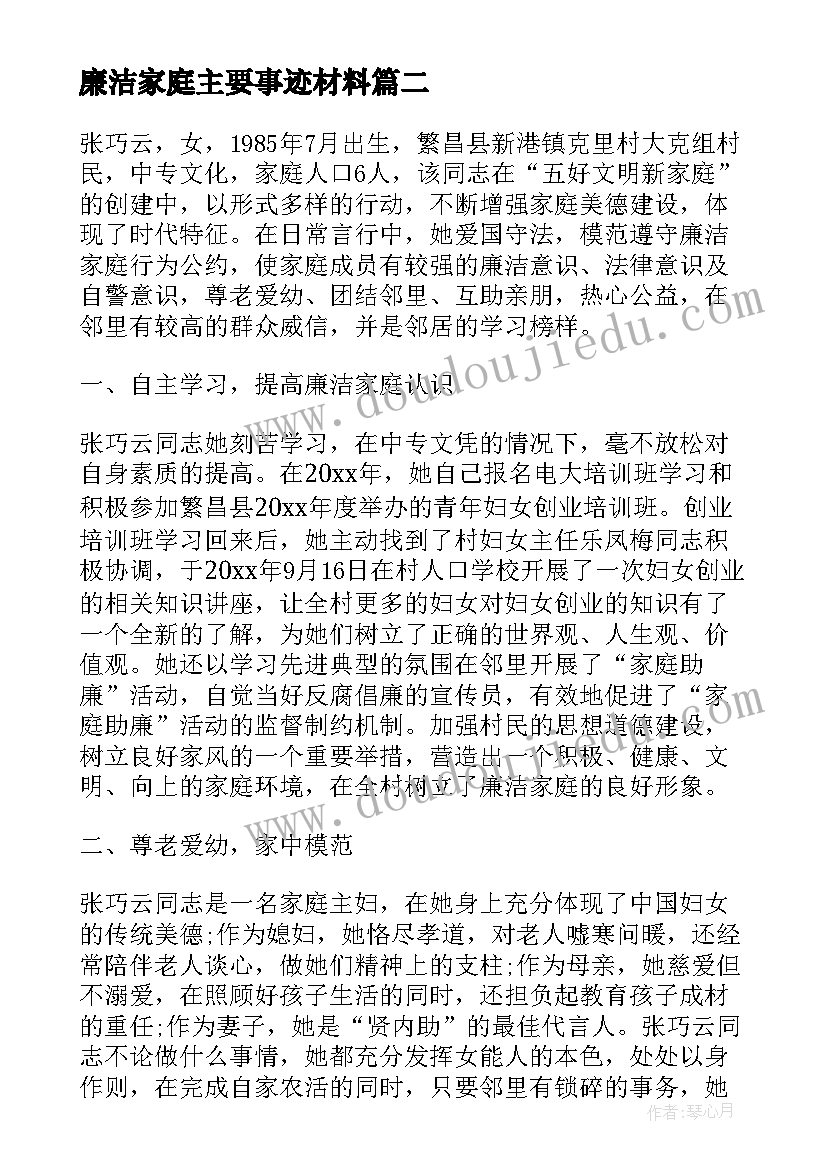 2023年廉洁家庭主要事迹材料(精选9篇)