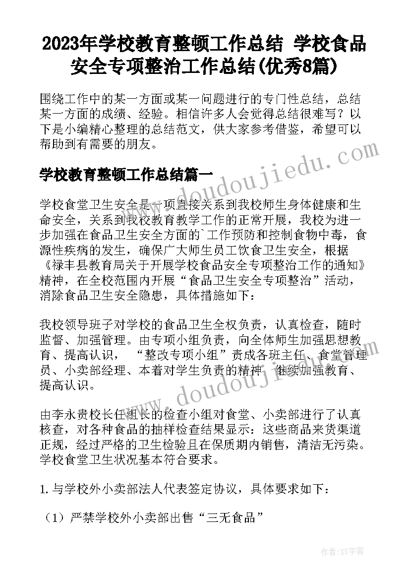 2023年学校教育整顿工作总结 学校食品安全专项整治工作总结(优秀8篇)