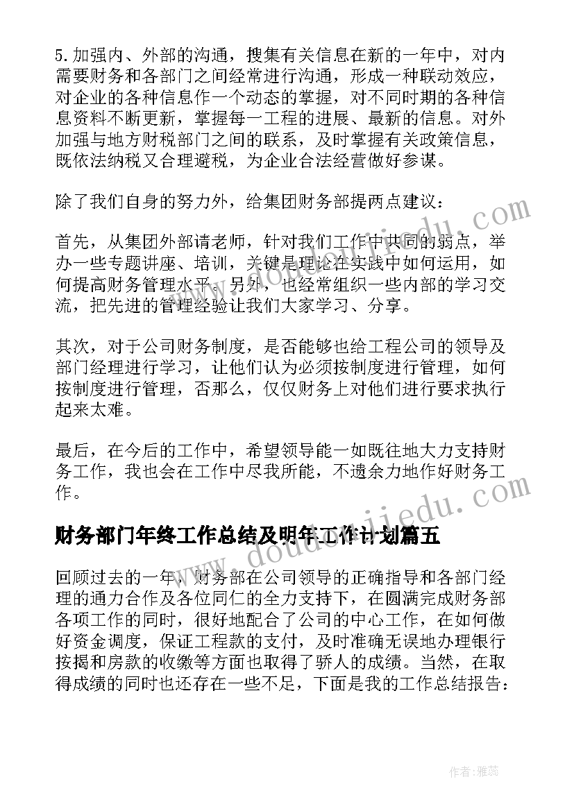 2023年财务部门年终工作总结及明年工作计划 财务部门年终工作总结(大全5篇)