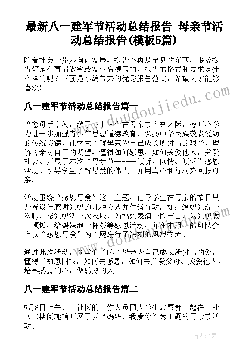 最新八一建军节活动总结报告 母亲节活动总结报告(模板5篇)