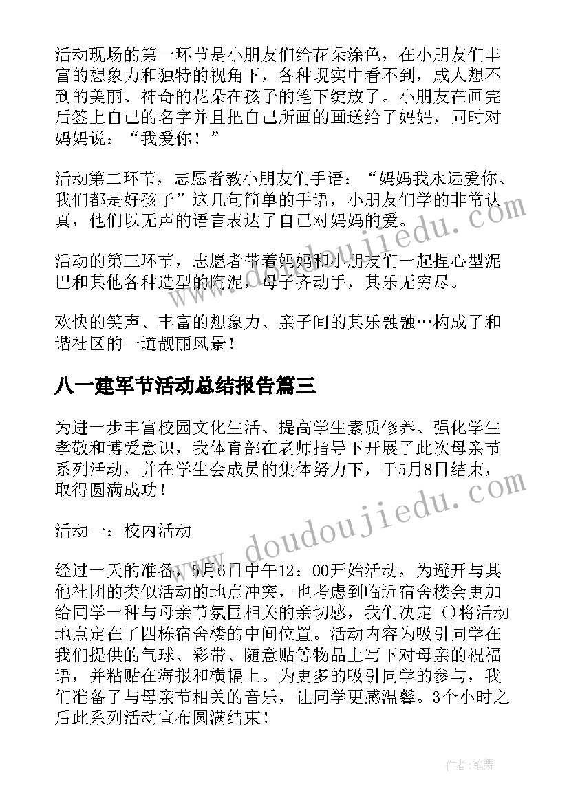 最新八一建军节活动总结报告 母亲节活动总结报告(模板5篇)