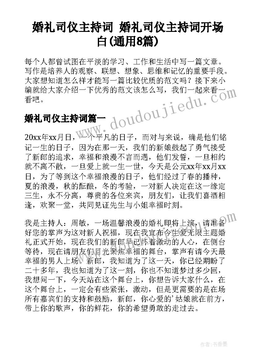 婚礼司仪主持词 婚礼司仪主持词开场白(通用8篇)