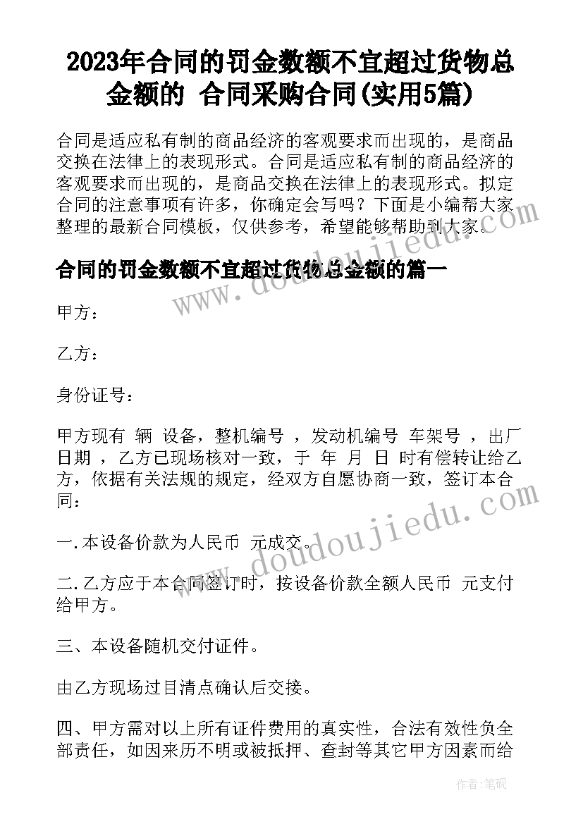 2023年合同的罚金数额不宜超过货物总金额的 合同采购合同(实用5篇)