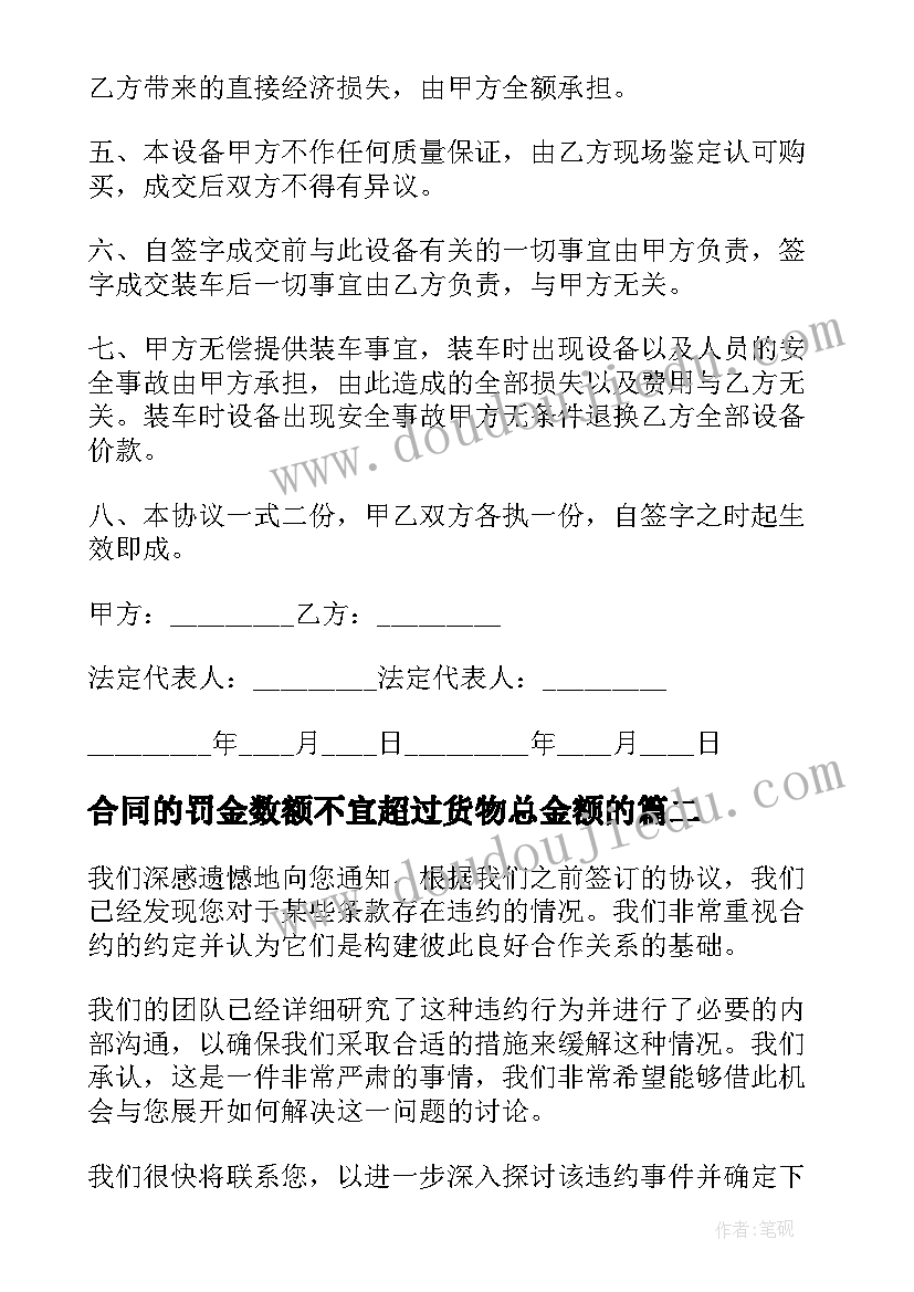 2023年合同的罚金数额不宜超过货物总金额的 合同采购合同(实用5篇)