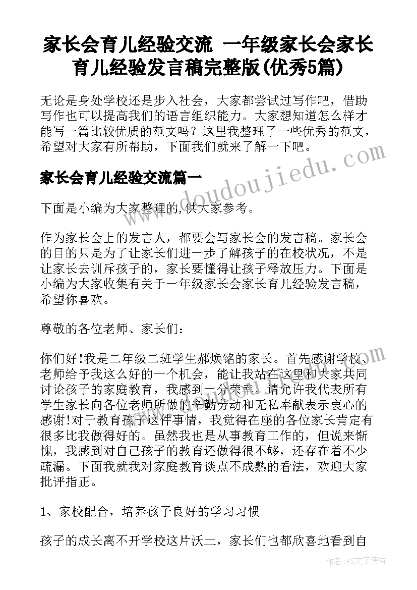 家长会育儿经验交流 一年级家长会家长育儿经验发言稿完整版(优秀5篇)