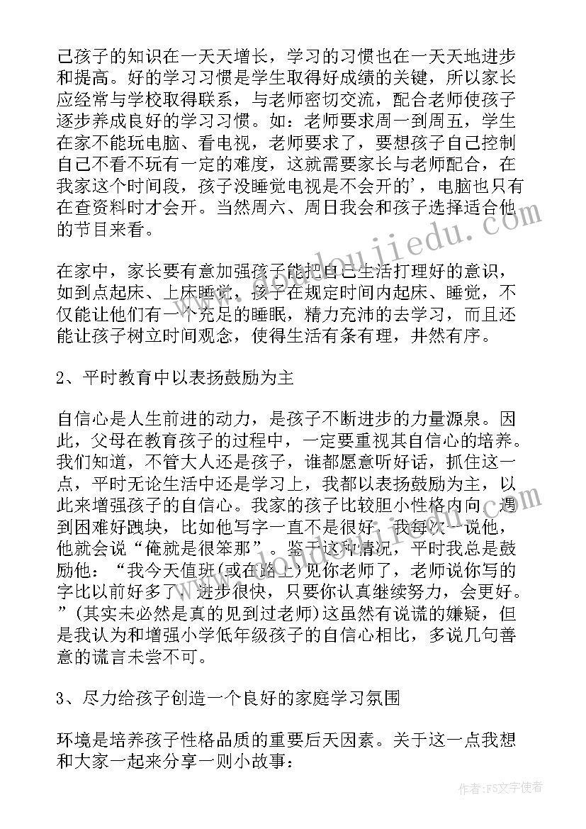 家长会育儿经验交流 一年级家长会家长育儿经验发言稿完整版(优秀5篇)