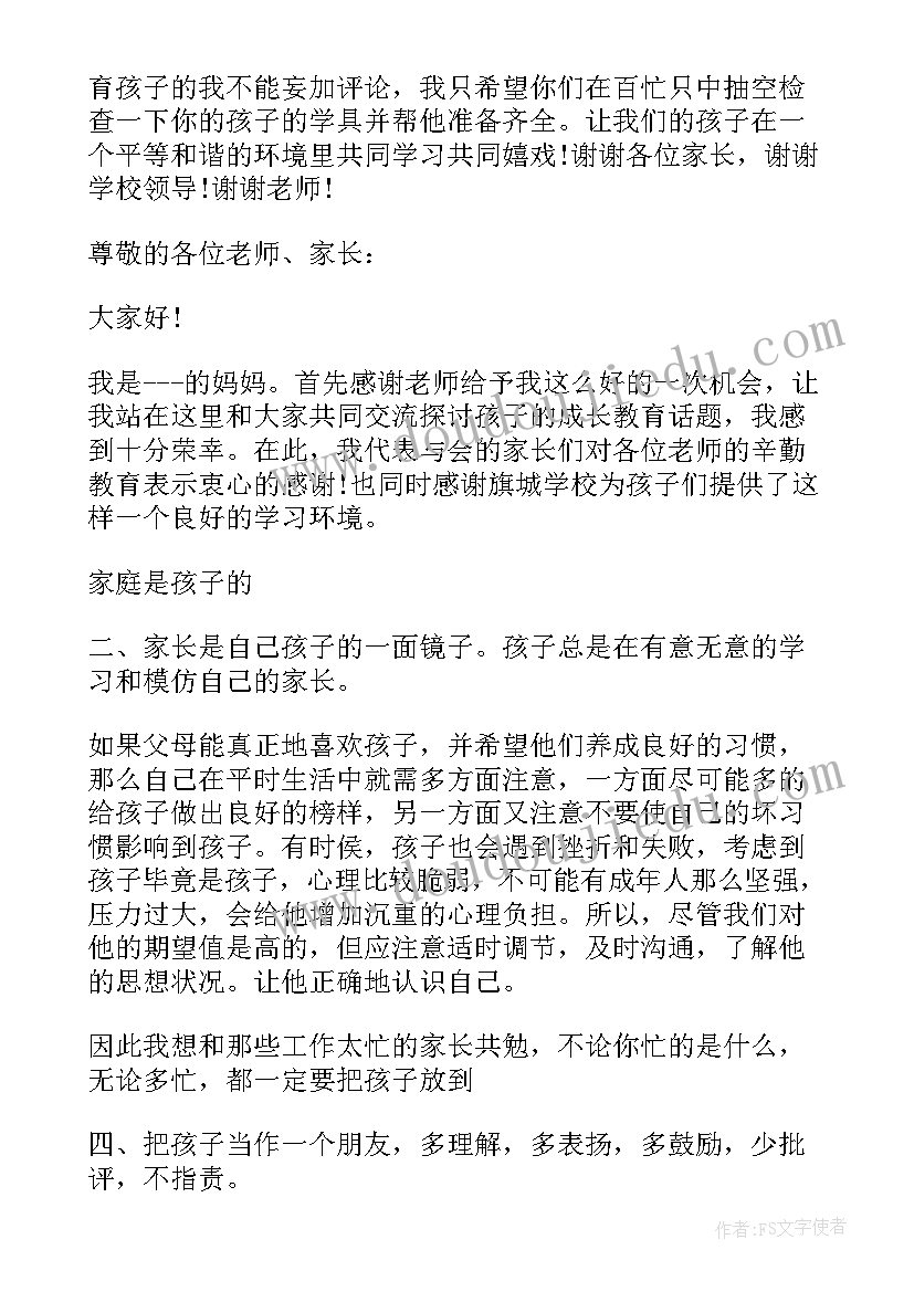 家长会育儿经验交流 一年级家长会家长育儿经验发言稿完整版(优秀5篇)