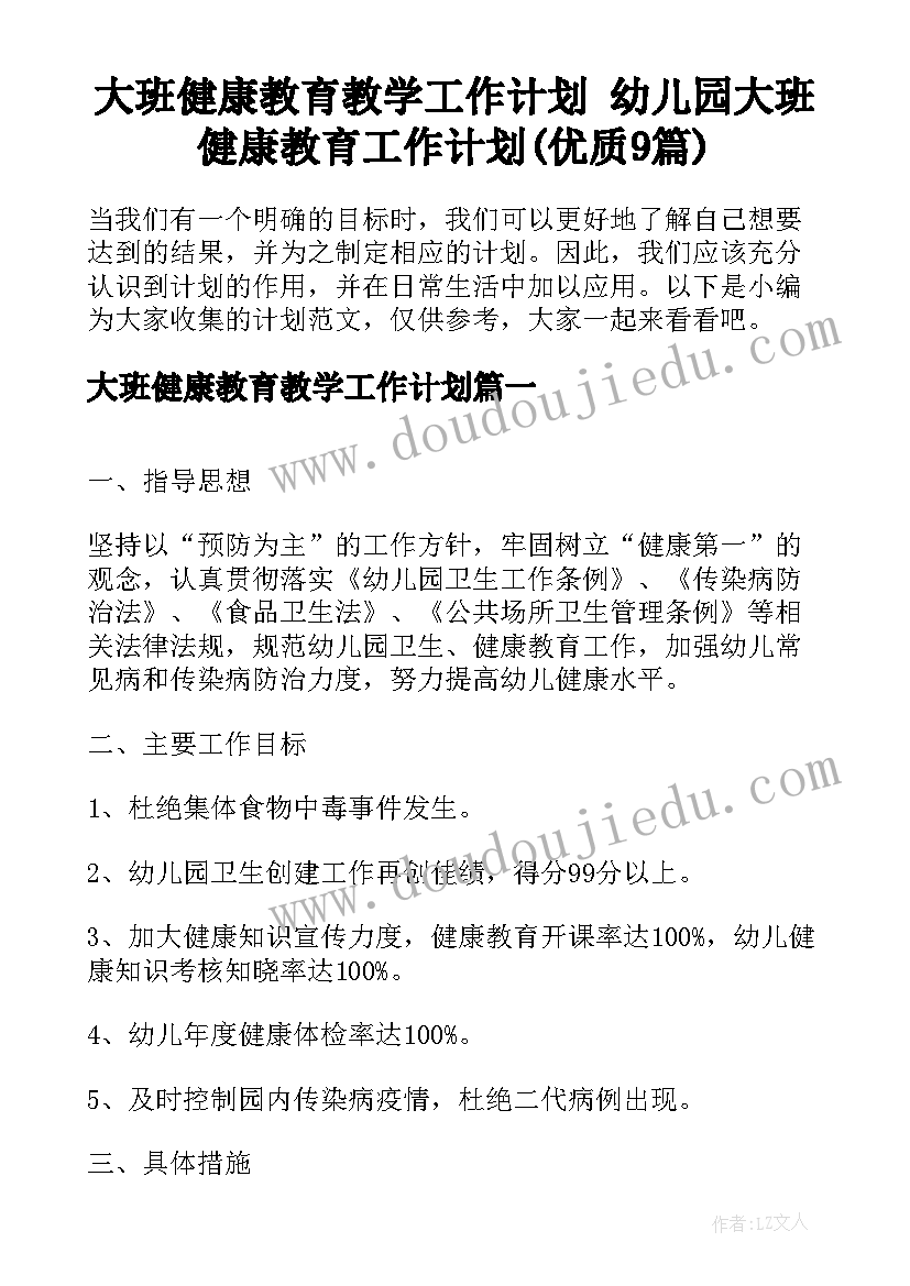 大班健康教育教学工作计划 幼儿园大班健康教育工作计划(优质9篇)