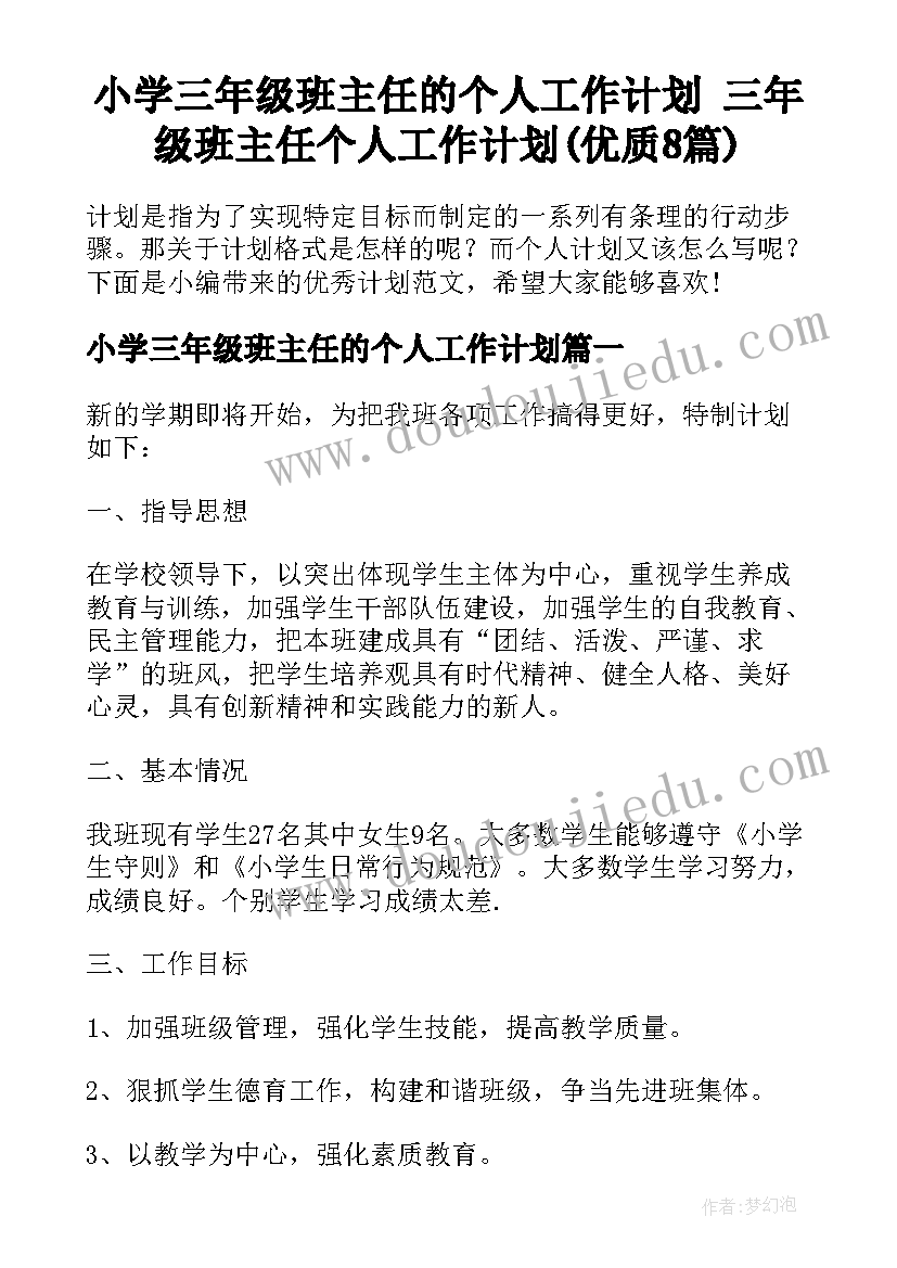 小学三年级班主任的个人工作计划 三年级班主任个人工作计划(优质8篇)