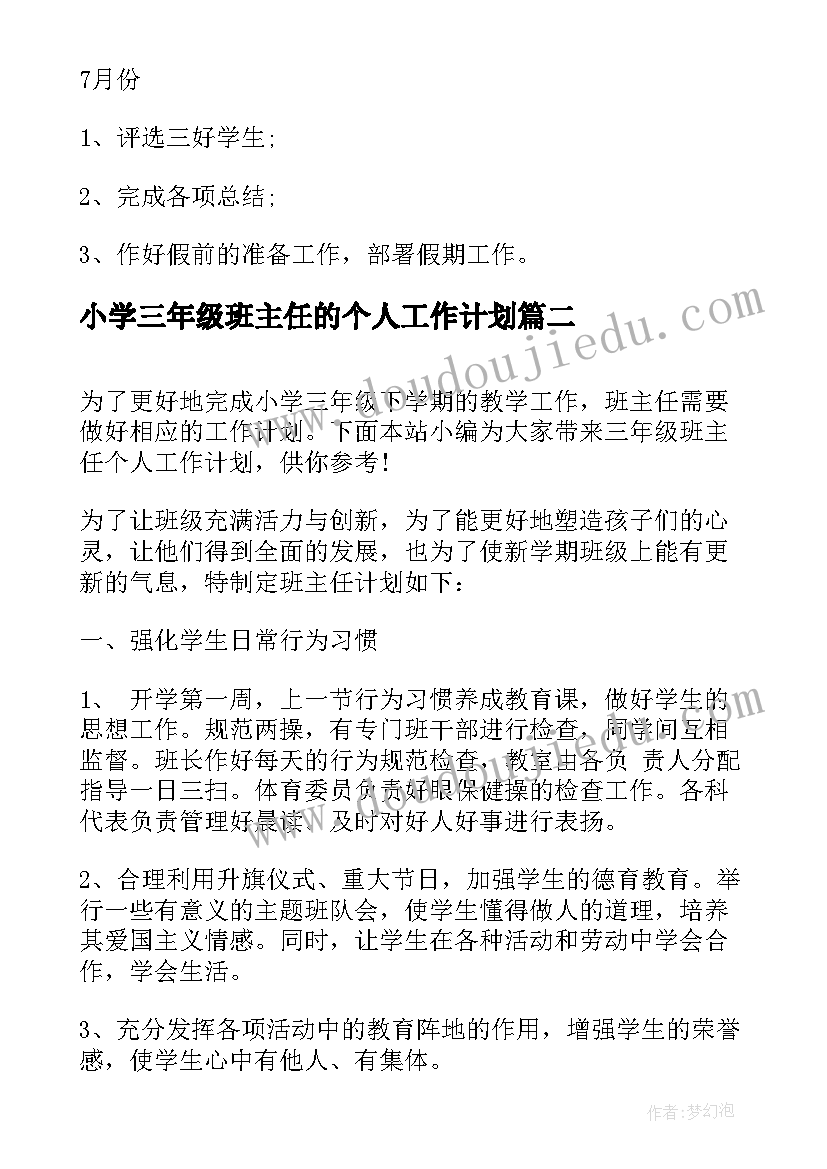 小学三年级班主任的个人工作计划 三年级班主任个人工作计划(优质8篇)