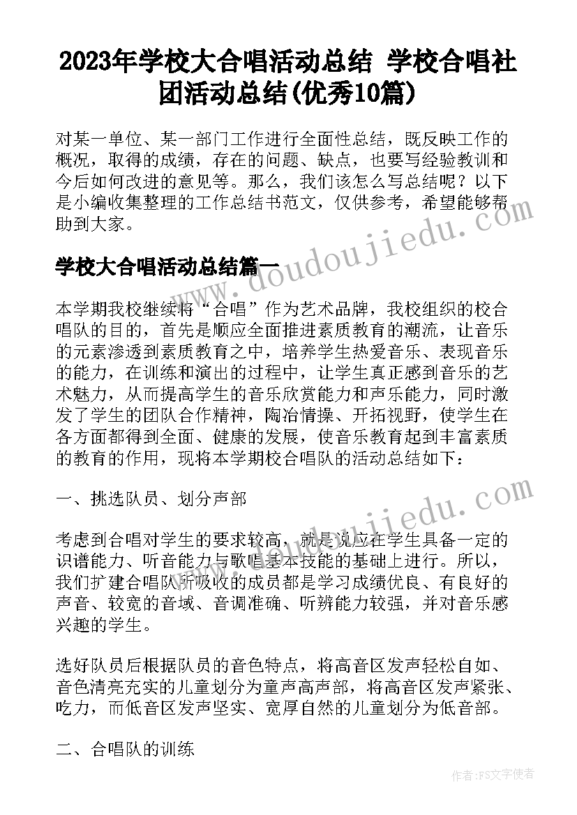 2023年学校大合唱活动总结 学校合唱社团活动总结(优秀10篇)