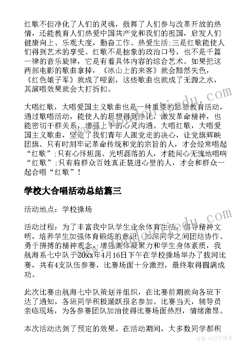 2023年学校大合唱活动总结 学校合唱社团活动总结(优秀10篇)