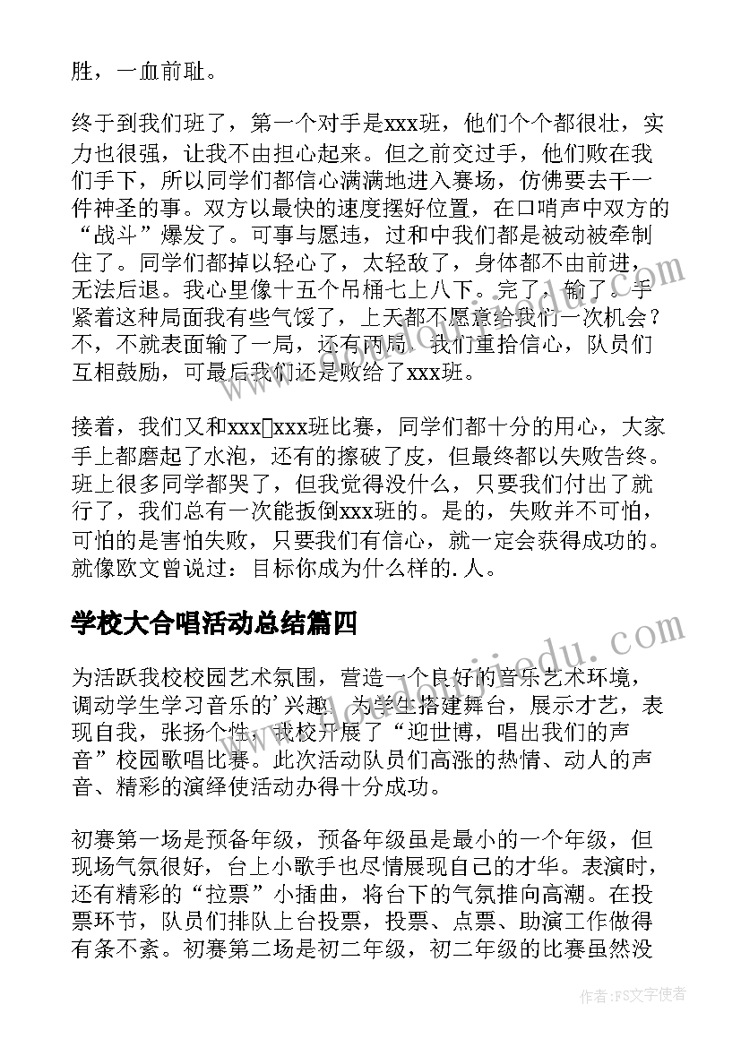 2023年学校大合唱活动总结 学校合唱社团活动总结(优秀10篇)