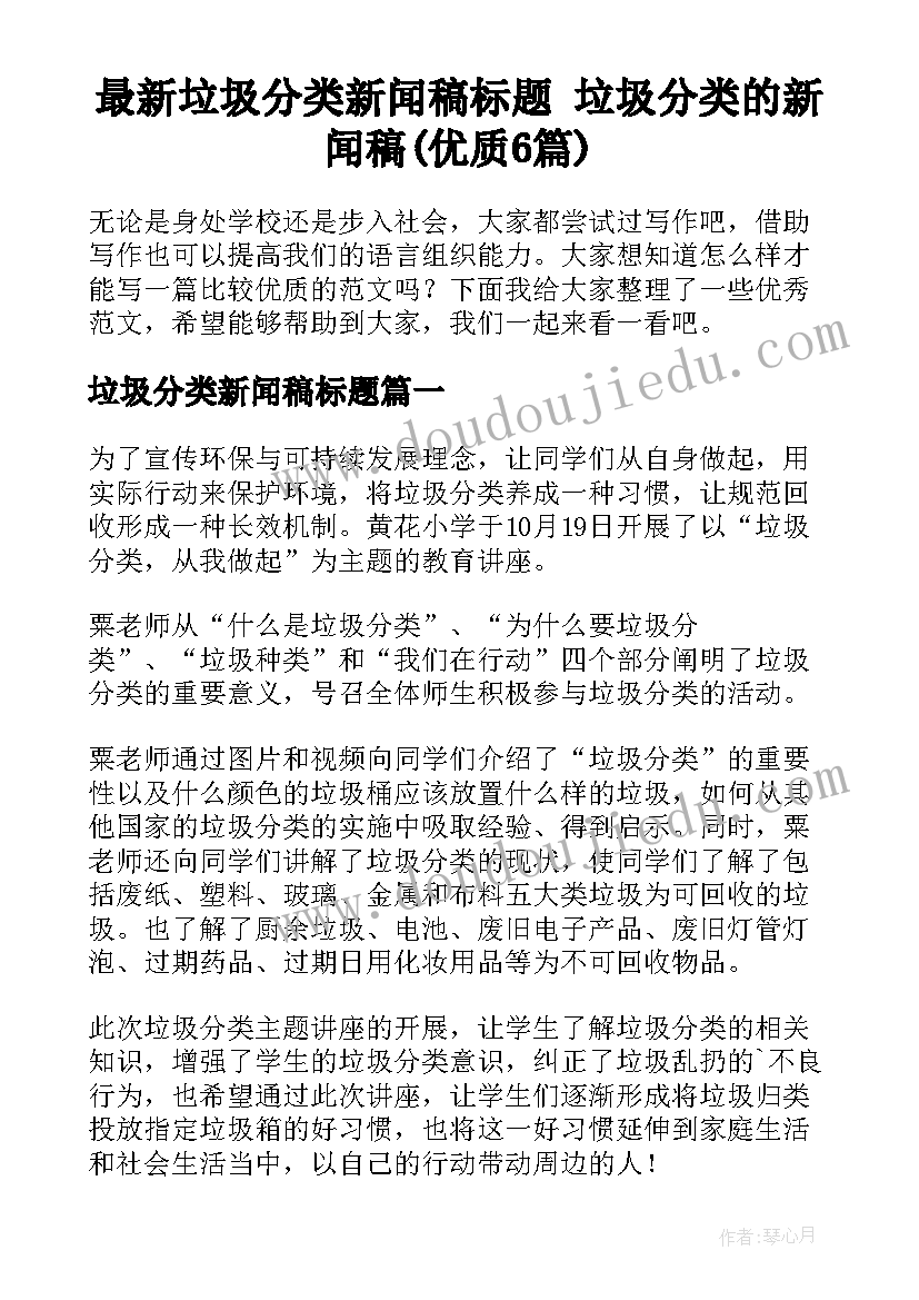 最新垃圾分类新闻稿标题 垃圾分类的新闻稿(优质6篇)