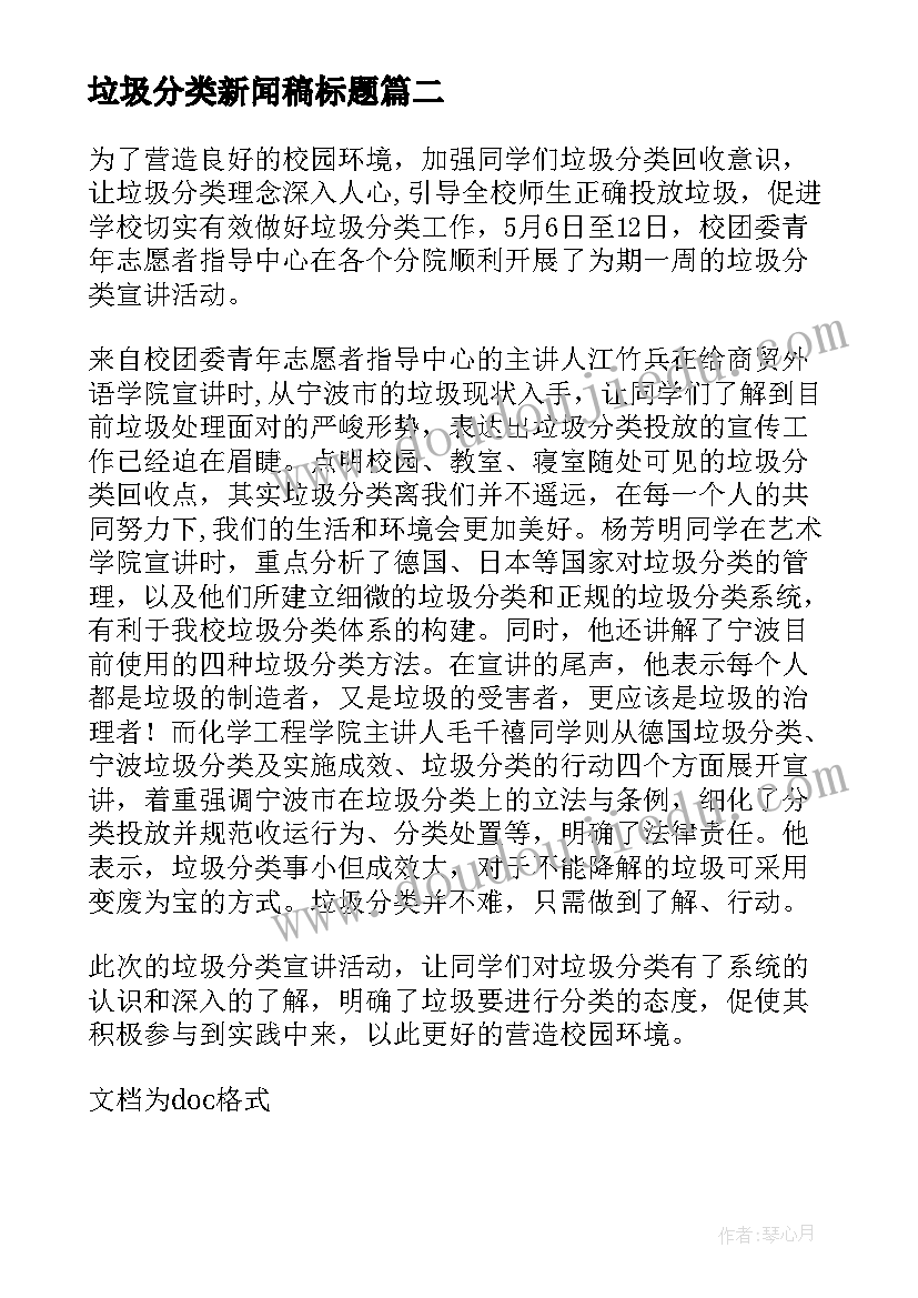 最新垃圾分类新闻稿标题 垃圾分类的新闻稿(优质6篇)