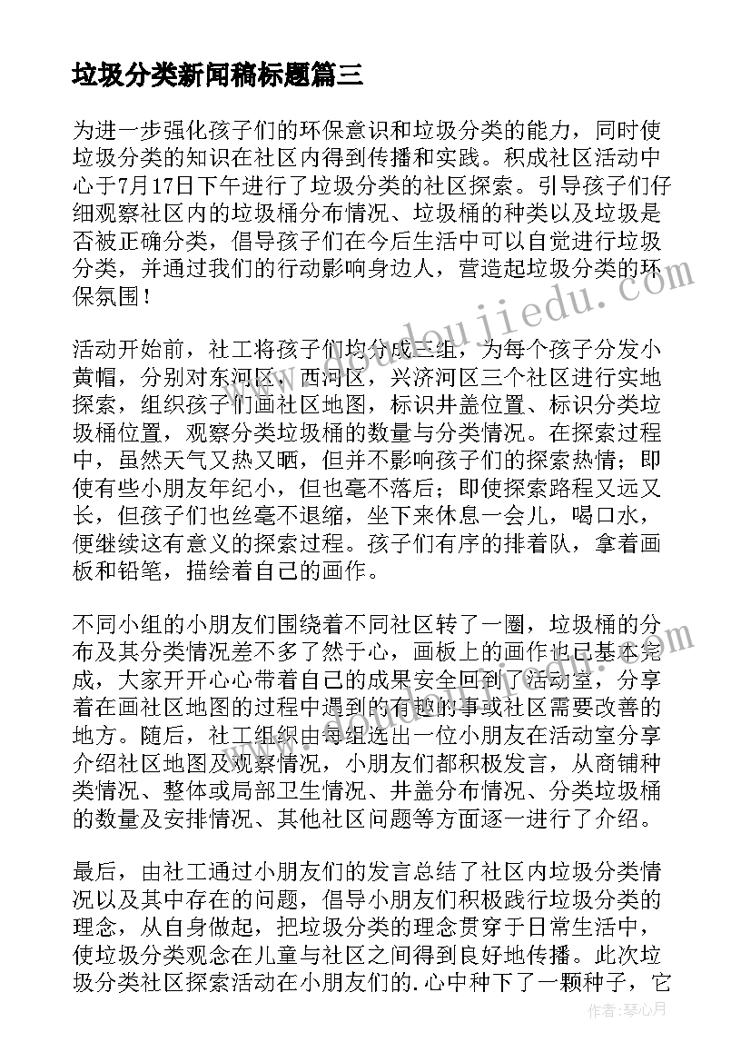 最新垃圾分类新闻稿标题 垃圾分类的新闻稿(优质6篇)