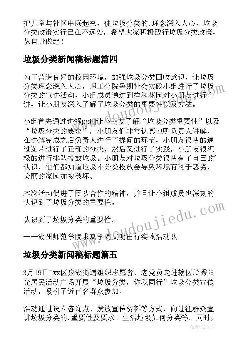 最新垃圾分类新闻稿标题 垃圾分类的新闻稿(优质6篇)