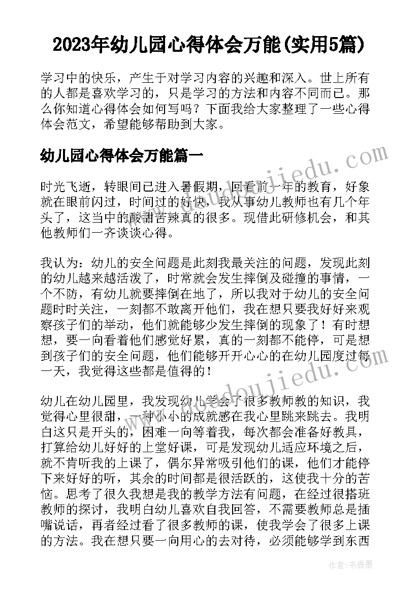 2023年幼儿园心得体会万能(实用5篇)