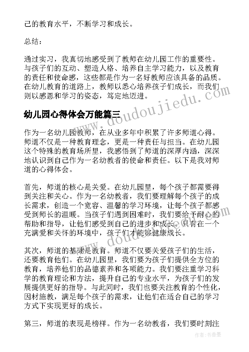 2023年幼儿园心得体会万能(实用5篇)