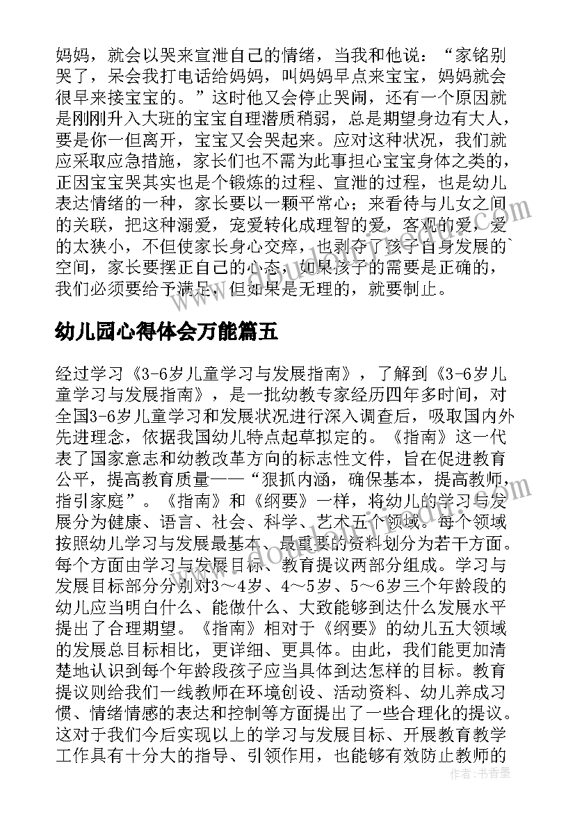 2023年幼儿园心得体会万能(实用5篇)