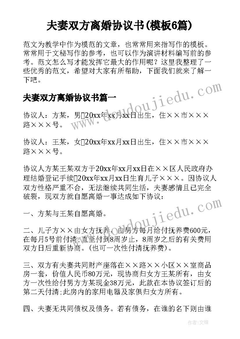 夫妻双方离婚协议书(模板6篇)