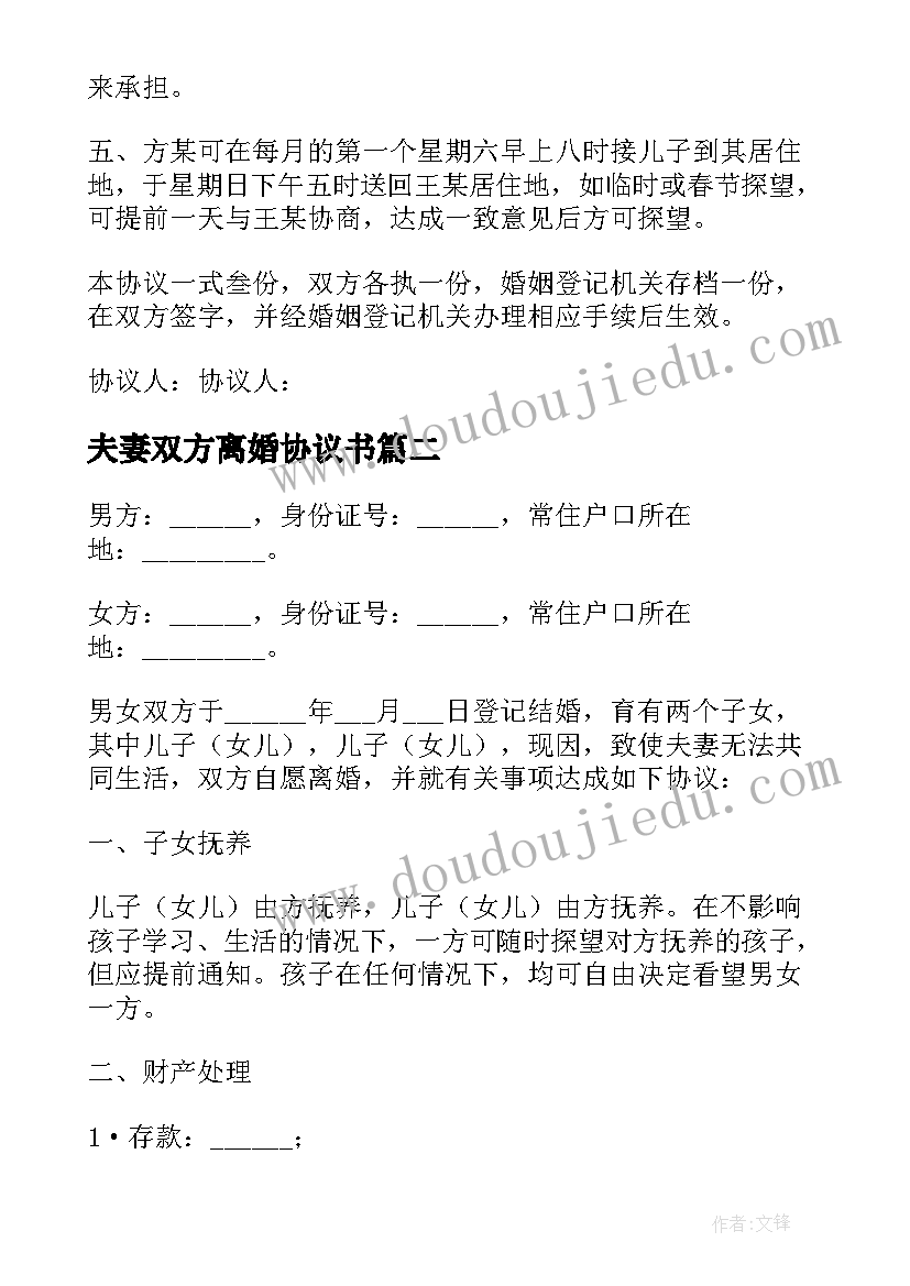 夫妻双方离婚协议书(模板6篇)