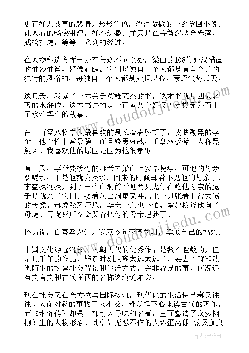 2023年名著水浒传读后感(汇总10篇)