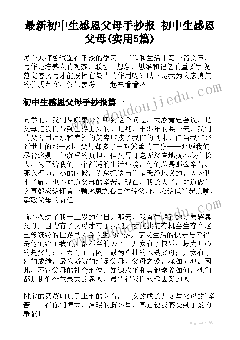 最新初中生感恩父母手抄报 初中生感恩父母(实用5篇)