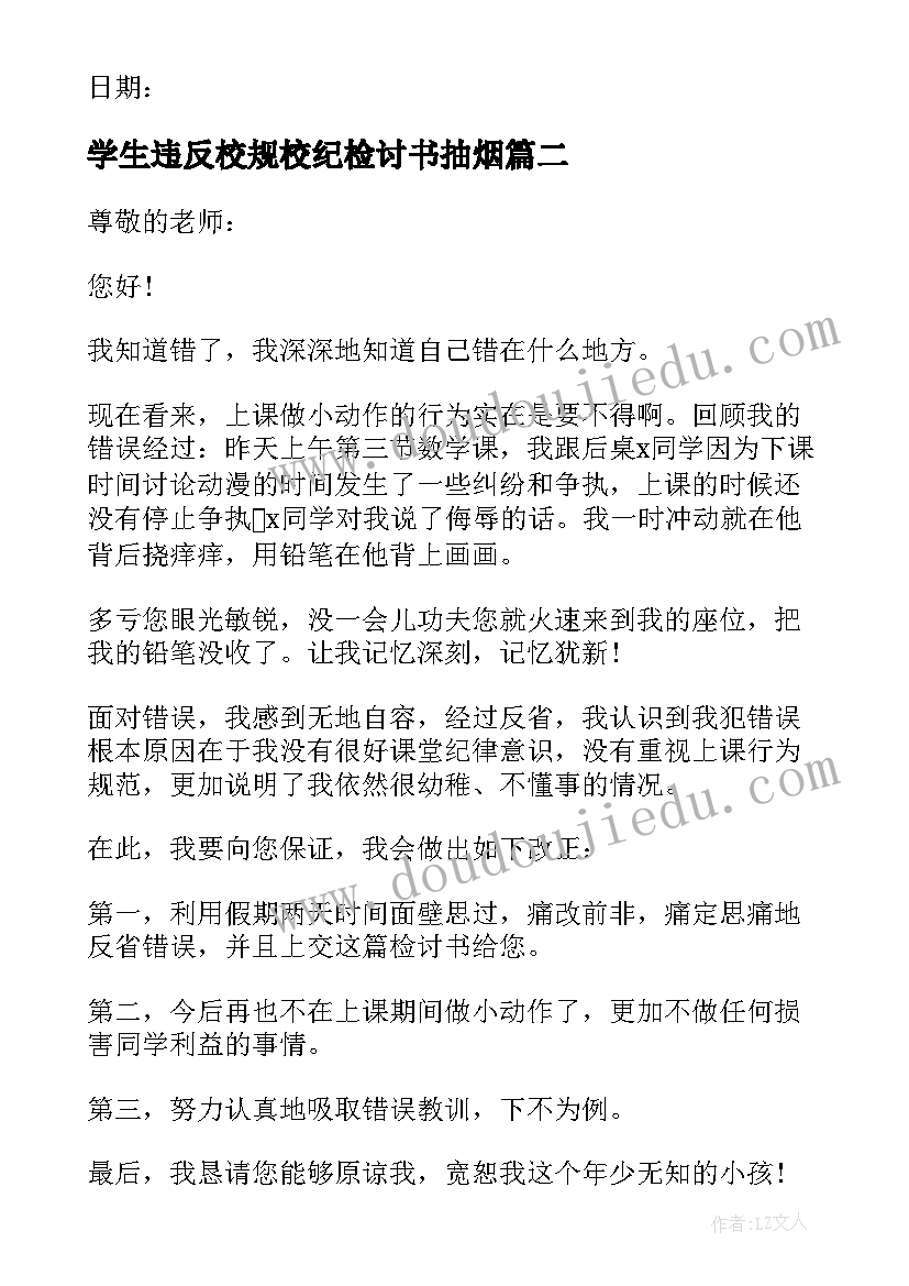 学生违反校规校纪检讨书抽烟(模板8篇)