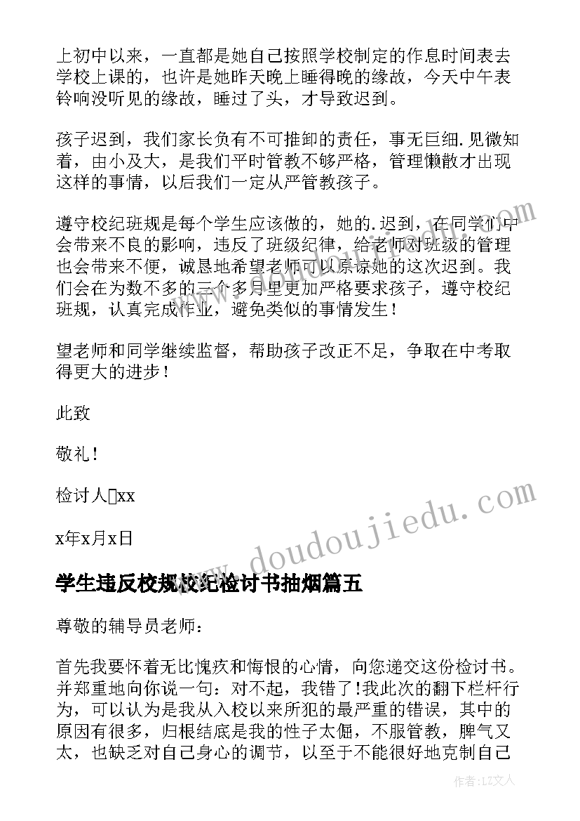 学生违反校规校纪检讨书抽烟(模板8篇)