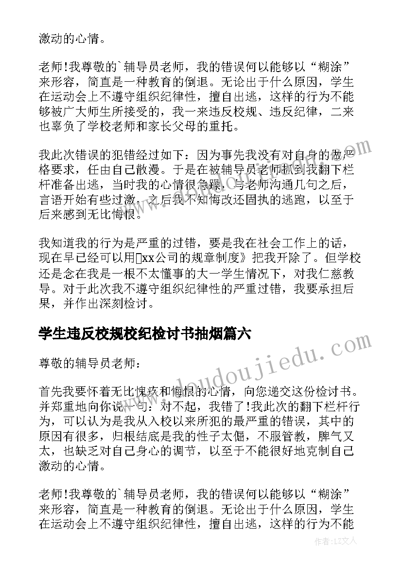 学生违反校规校纪检讨书抽烟(模板8篇)