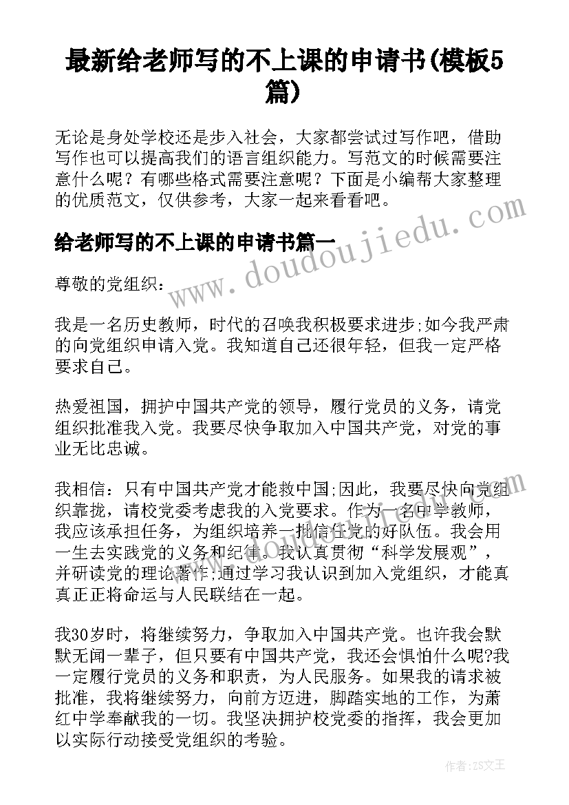 最新给老师写的不上课的申请书(模板5篇)