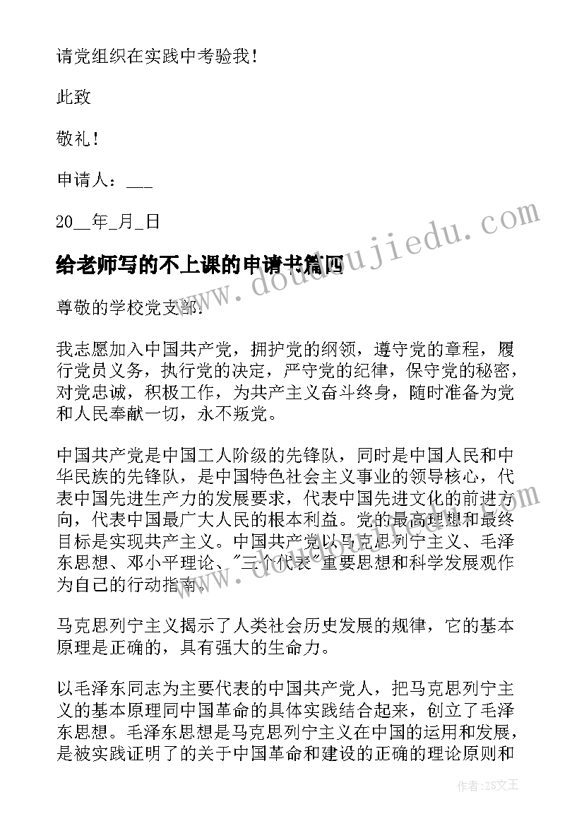 最新给老师写的不上课的申请书(模板5篇)